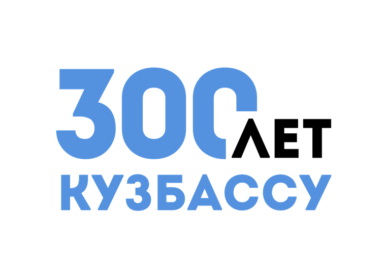 300 лет Кузбассу